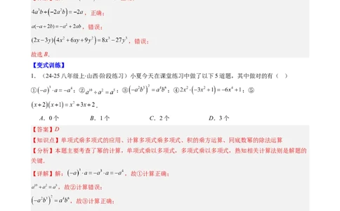 第1章第12讲章节复习专题：整式的乘法（12个知识点+13大常考题型）（解析版）_北师大初中数学_7下-北师大版初中数学_7下-初中数学北师大版（2025春季新版）持续更新_4.专项讲练