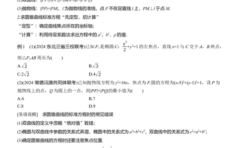 专题六　微专题2　圆锥曲线的方程与性质_02高考数学_2025年新高考资料_二轮复习_2025年高考数学大二轮_2025数学二轮专题复习学生用书Word版文档_专题复习_专题六　解析几何