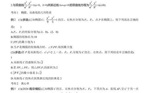 专题六　微专题2　圆锥曲线的方程与性质_02高考数学_2025年新高考资料_二轮复习_2025年高考数学大二轮_2025数学二轮专题复习学生用书Word版文档_专题复习_专题六　解析几何