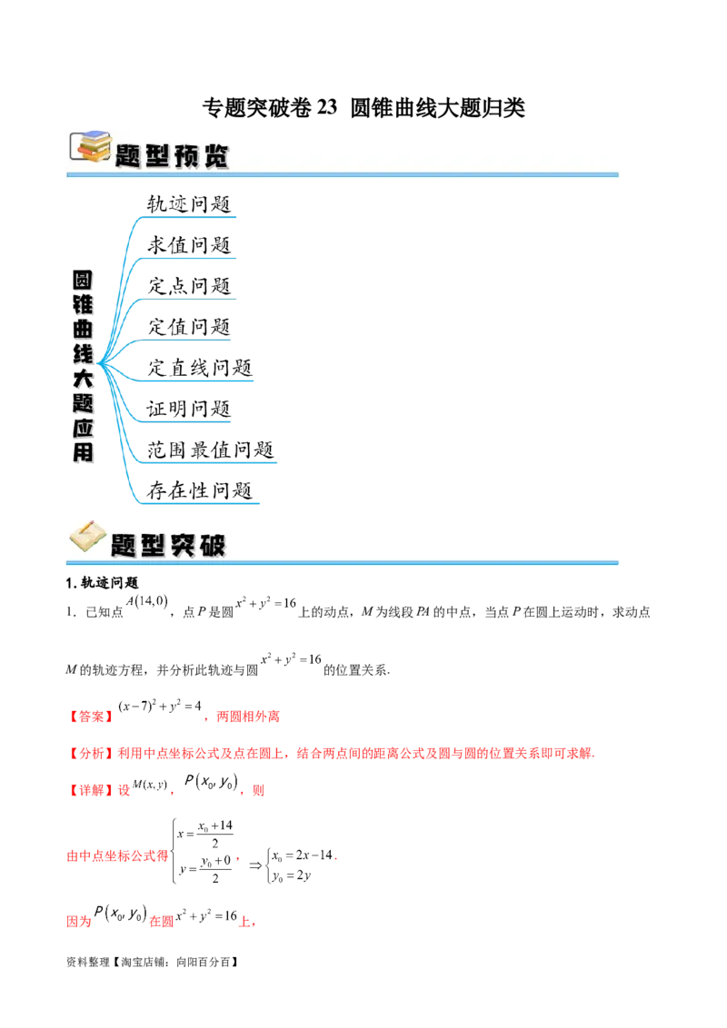 专题突破卷23圆锥曲线大题归类（解析版）_02高考数学_新高考复习资料_2024年新高考资料_一轮复习资料_完2024年高考数学一轮复习考点通关卷（新高考）_专题突破卷
