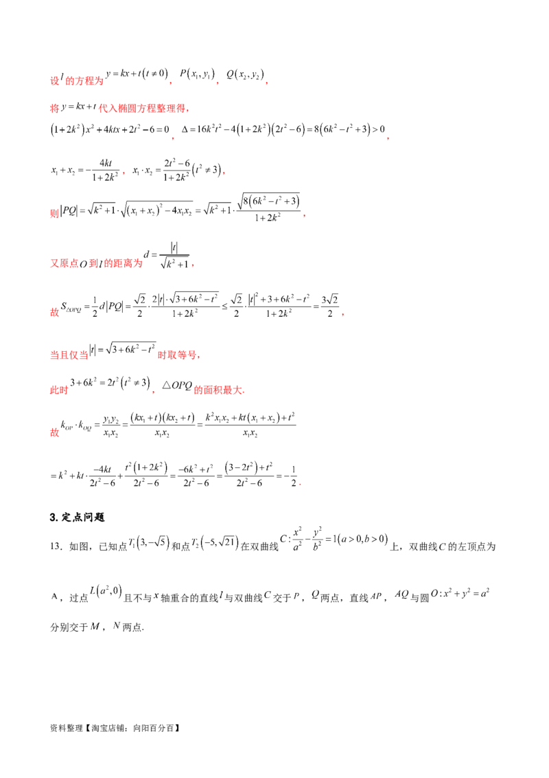 专题突破卷23圆锥曲线大题归类（解析版）_02高考数学_新高考复习资料_2024年新高考资料_一轮复习资料_完2024年高考数学一轮复习考点通关卷（新高考）_专题突破卷