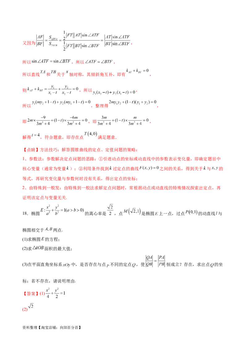 专题突破卷23圆锥曲线大题归类（解析版）_02高考数学_新高考复习资料_2024年新高考资料_一轮复习资料_完2024年高考数学一轮复习考点通关卷（新高考）_专题突破卷