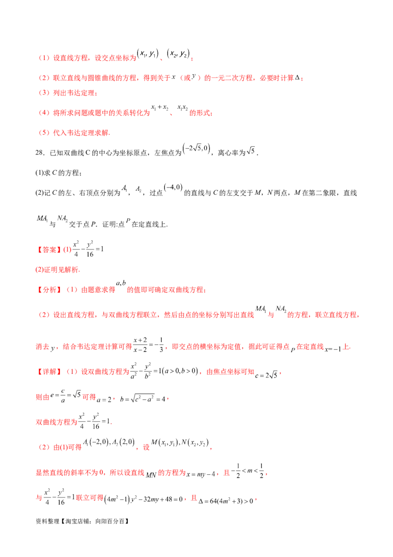 专题突破卷23圆锥曲线大题归类（解析版）_02高考数学_新高考复习资料_2024年新高考资料_一轮复习资料_完2024年高考数学一轮复习考点通关卷（新高考）_专题突破卷