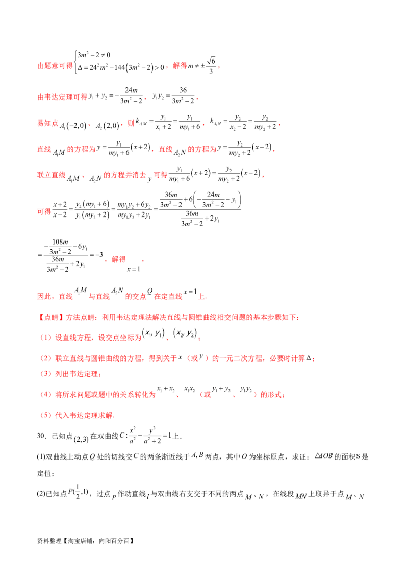 专题突破卷23圆锥曲线大题归类（解析版）_02高考数学_新高考复习资料_2024年新高考资料_一轮复习资料_完2024年高考数学一轮复习考点通关卷（新高考）_专题突破卷