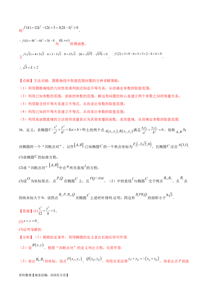 专题突破卷23圆锥曲线大题归类（解析版）_02高考数学_新高考复习资料_2024年新高考资料_一轮复习资料_完2024年高考数学一轮复习考点通关卷（新高考）_专题突破卷