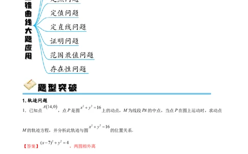 专题突破卷23圆锥曲线大题归类（解析版）_02高考数学_新高考复习资料_2024年新高考资料_一轮复习资料_完2024年高考数学一轮复习考点通关卷（新高考）_专题突破卷