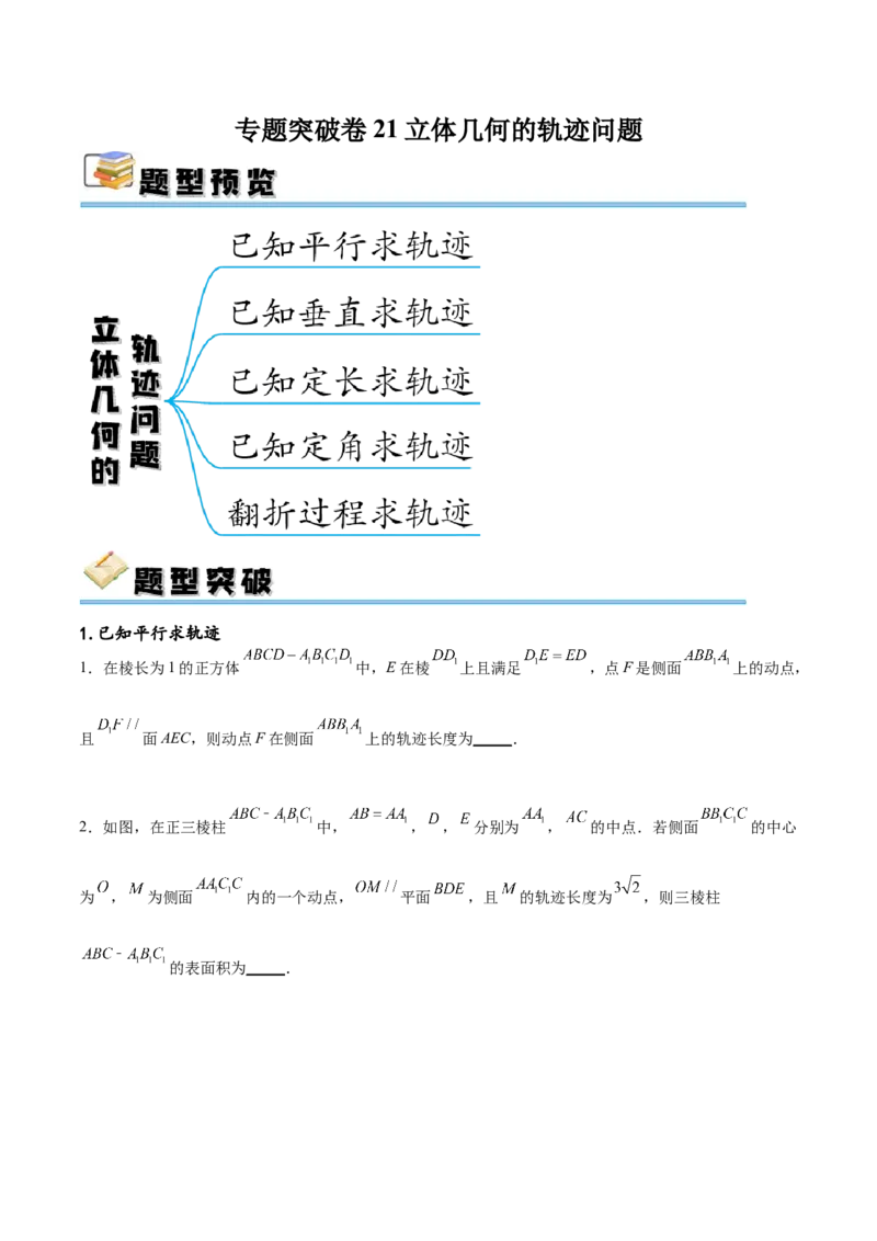 专题突破卷21立体几何的轨迹问题（原卷版）_02高考数学_新高考复习资料_2024年新高考资料_一轮复习资料_完2024年高考数学一轮复习考点通关卷（新高考）_专题突破卷