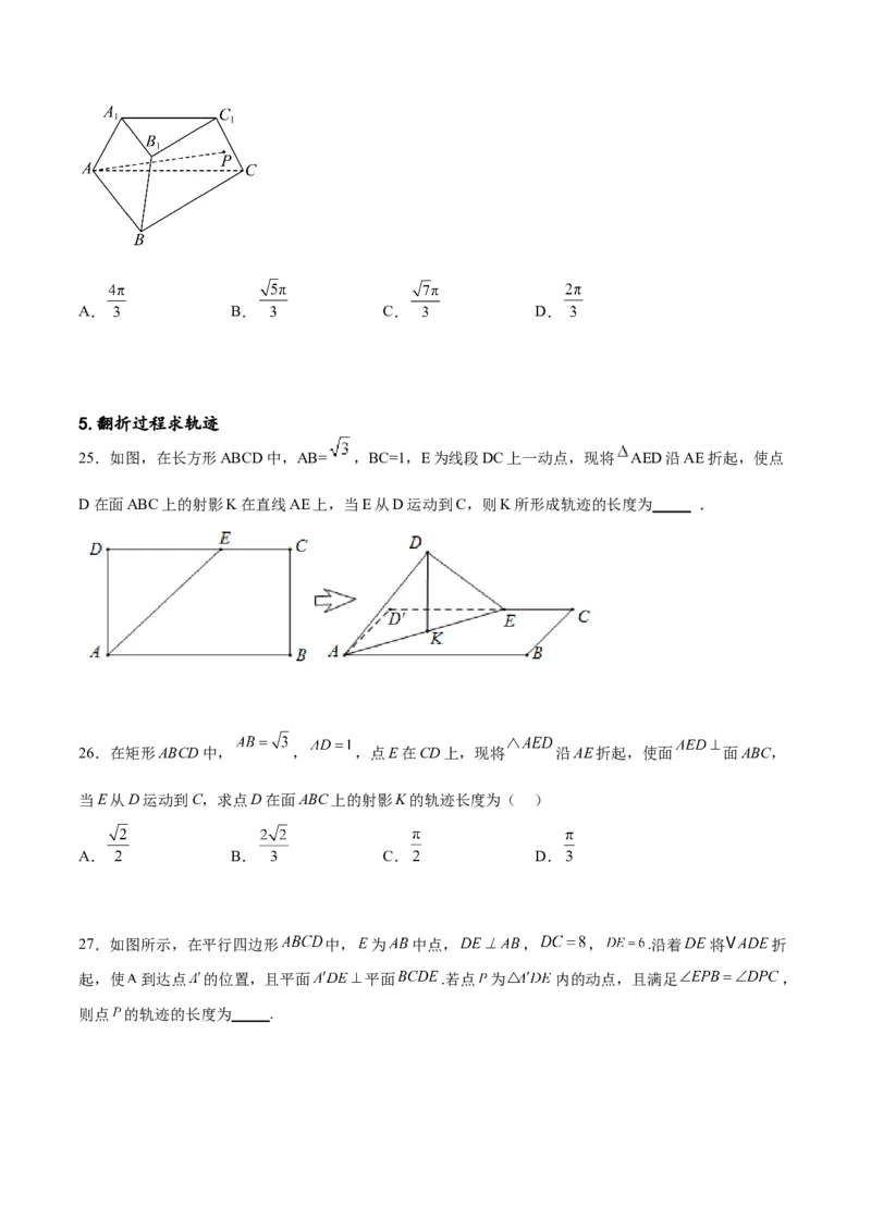 专题突破卷21立体几何的轨迹问题（原卷版）_02高考数学_新高考复习资料_2024年新高考资料_一轮复习资料_完2024年高考数学一轮复习考点通关卷（新高考）_专题突破卷