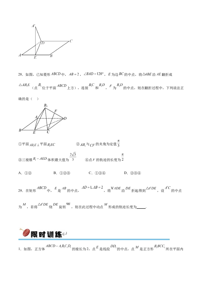 专题突破卷21立体几何的轨迹问题（原卷版）_02高考数学_新高考复习资料_2024年新高考资料_一轮复习资料_完2024年高考数学一轮复习考点通关卷（新高考）_专题突破卷