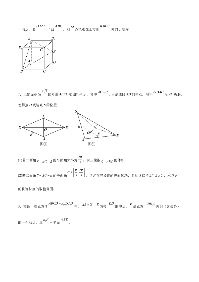 专题突破卷21立体几何的轨迹问题（原卷版）_02高考数学_新高考复习资料_2024年新高考资料_一轮复习资料_完2024年高考数学一轮复习考点通关卷（新高考）_专题突破卷