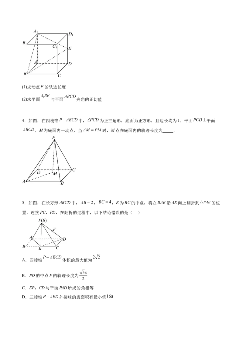 专题突破卷21立体几何的轨迹问题（原卷版）_02高考数学_新高考复习资料_2024年新高考资料_一轮复习资料_完2024年高考数学一轮复习考点通关卷（新高考）_专题突破卷