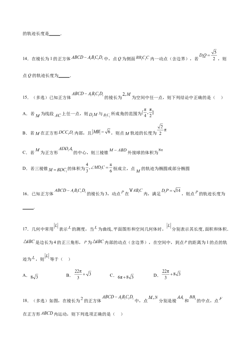专题突破卷21立体几何的轨迹问题（原卷版）_02高考数学_新高考复习资料_2024年新高考资料_一轮复习资料_完2024年高考数学一轮复习考点通关卷（新高考）_专题突破卷