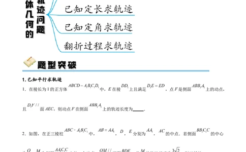 专题突破卷21立体几何的轨迹问题（原卷版）_02高考数学_新高考复习资料_2024年新高考资料_一轮复习资料_完2024年高考数学一轮复习考点通关卷（新高考）_专题突破卷