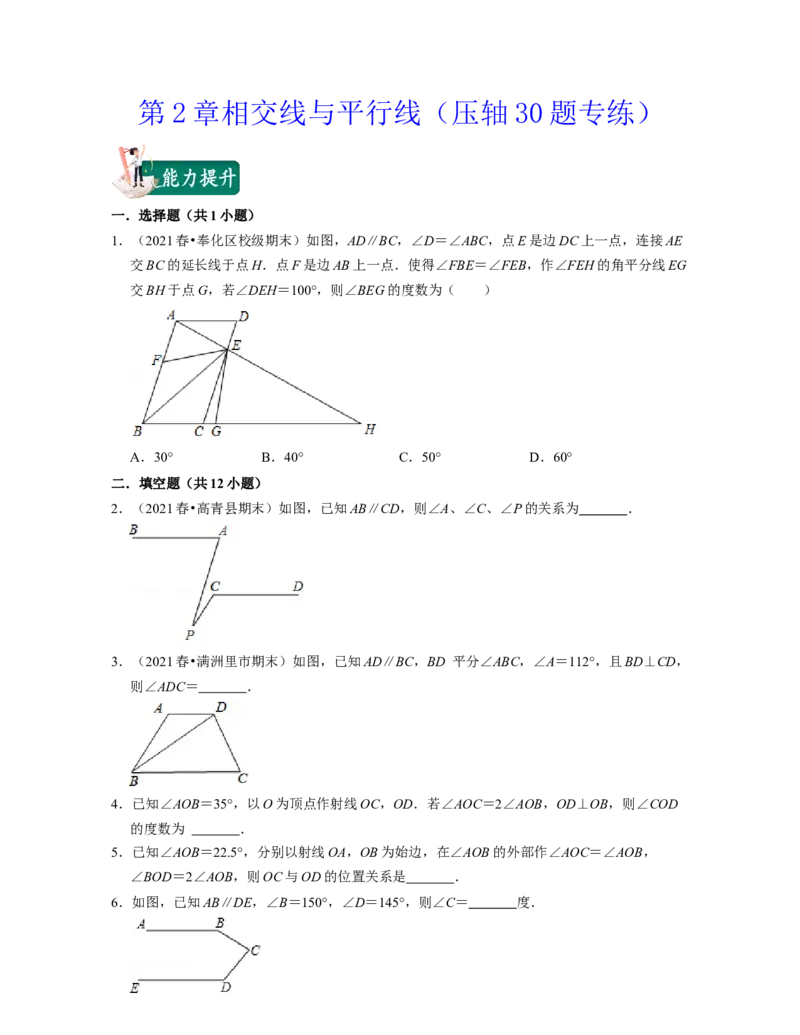 第2章相交线与平行线（压轴30题专练）2021-2022学年七年级数学下学期考试满分全攻略（北师大版）（原卷版）_北师大初中数学_7下-北师大版初中数学_7下-初中数学北师大版（旧版）赠送
