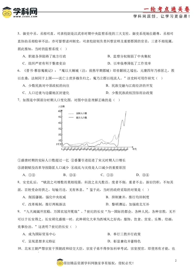 中国古代史阶段检测卷01（原卷版）_07高考历史_2025年新高考资料_一轮复习_2025年高考历史一轮复习考点通关卷（新高考通用）