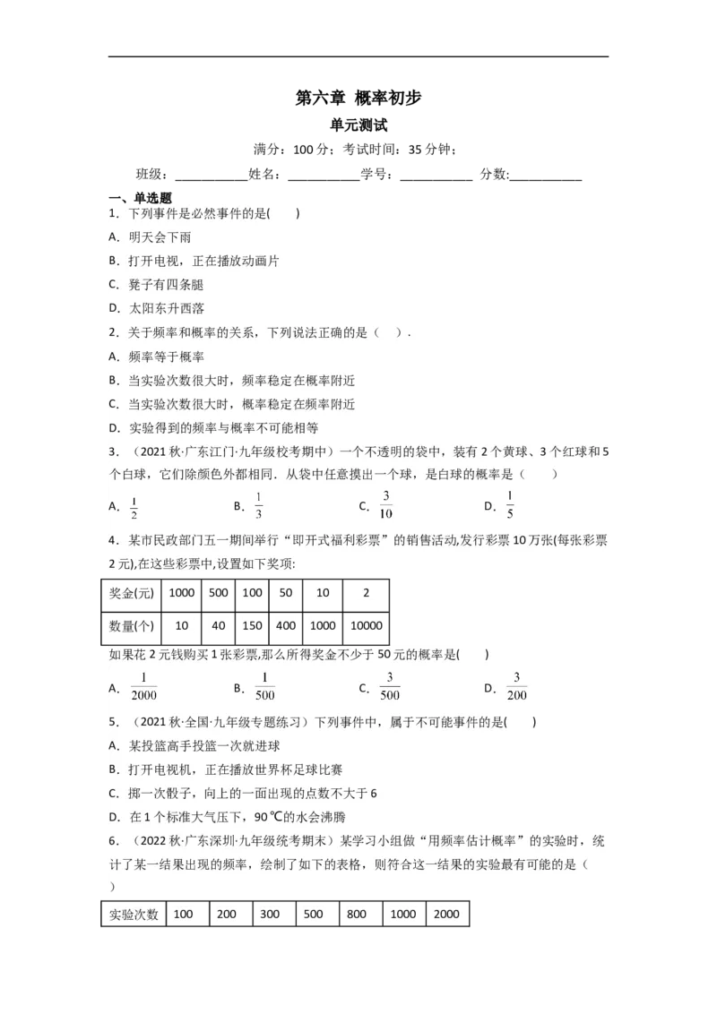 第六章概率初步（单元测试）（原卷版）_北师大初中数学_7下-北师大版初中数学_7下-初中数学北师大版（旧版）赠送_05习题试卷_2单元试卷_单元测试（第3套）