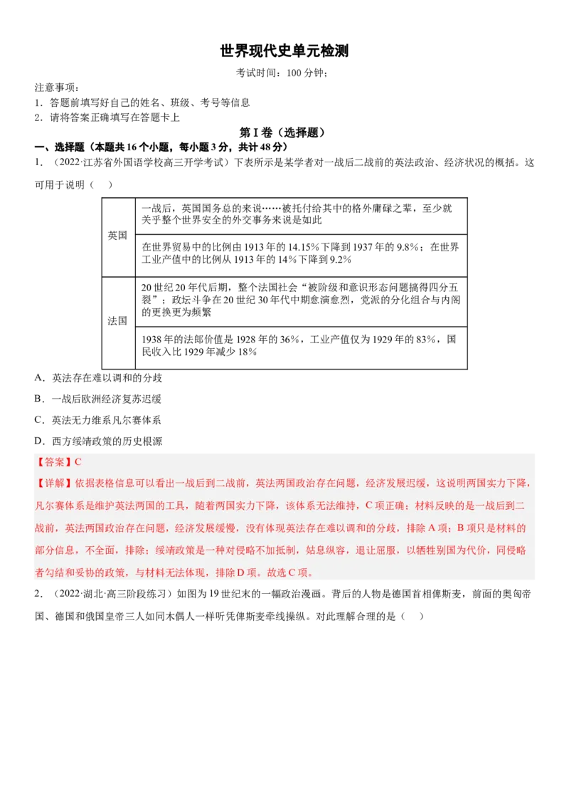 世界现代史单元检测（解析版）_07高考历史_新高考复习资料_2023年新高考复习资料_2023年高考历史一轮复习讲练测（新高考专用）_世界史