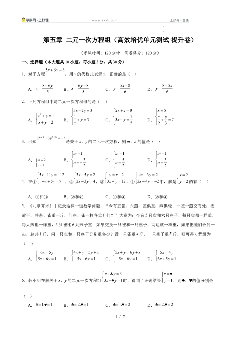 第五章二元一次方程组（高效培优单元测试&middot;提升卷）（学生版）_北师大初中数学_8上-北师大版初中数学_初中数学北师大8上-2025秋季新版_第二套推荐25_08专项讲练_阶段测试