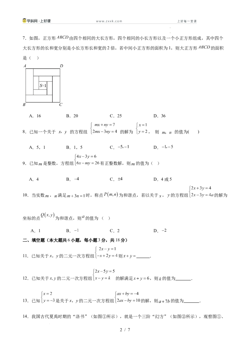 第五章二元一次方程组（高效培优单元测试&middot;提升卷）（学生版）_北师大初中数学_8上-北师大版初中数学_初中数学北师大8上-2025秋季新版_第二套推荐25_08专项讲练_阶段测试