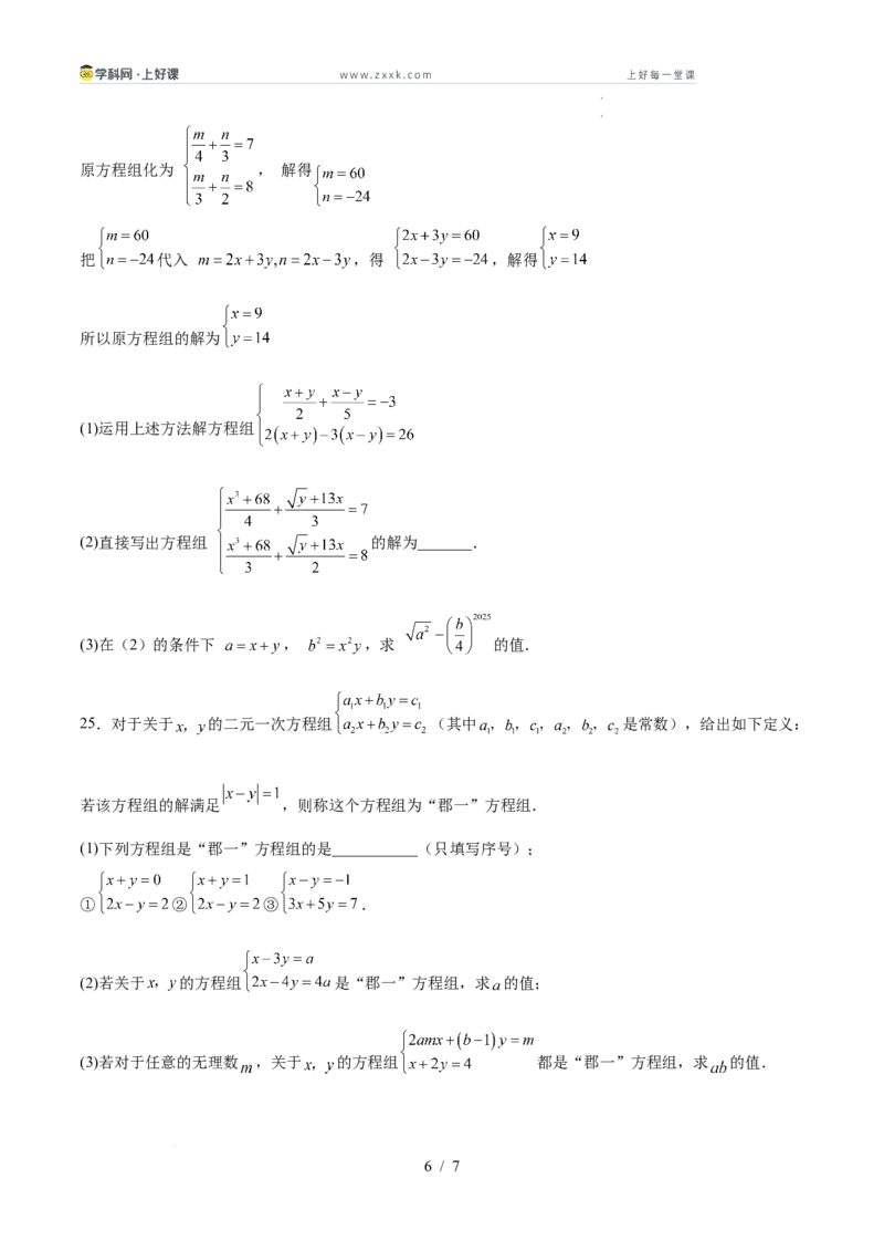 第五章二元一次方程组（高效培优单元测试&middot;提升卷）（学生版）_北师大初中数学_8上-北师大版初中数学_初中数学北师大8上-2025秋季新版_第二套推荐25_08专项讲练_阶段测试