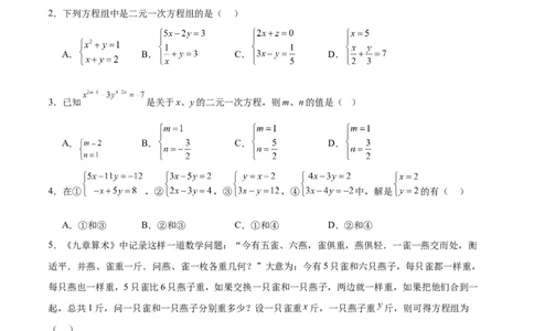 第五章二元一次方程组（高效培优单元测试&middot;提升卷）（学生版）_北师大初中数学_8上-北师大版初中数学_初中数学北师大8上-2025秋季新版_第二套推荐25_08专项讲练_阶段测试