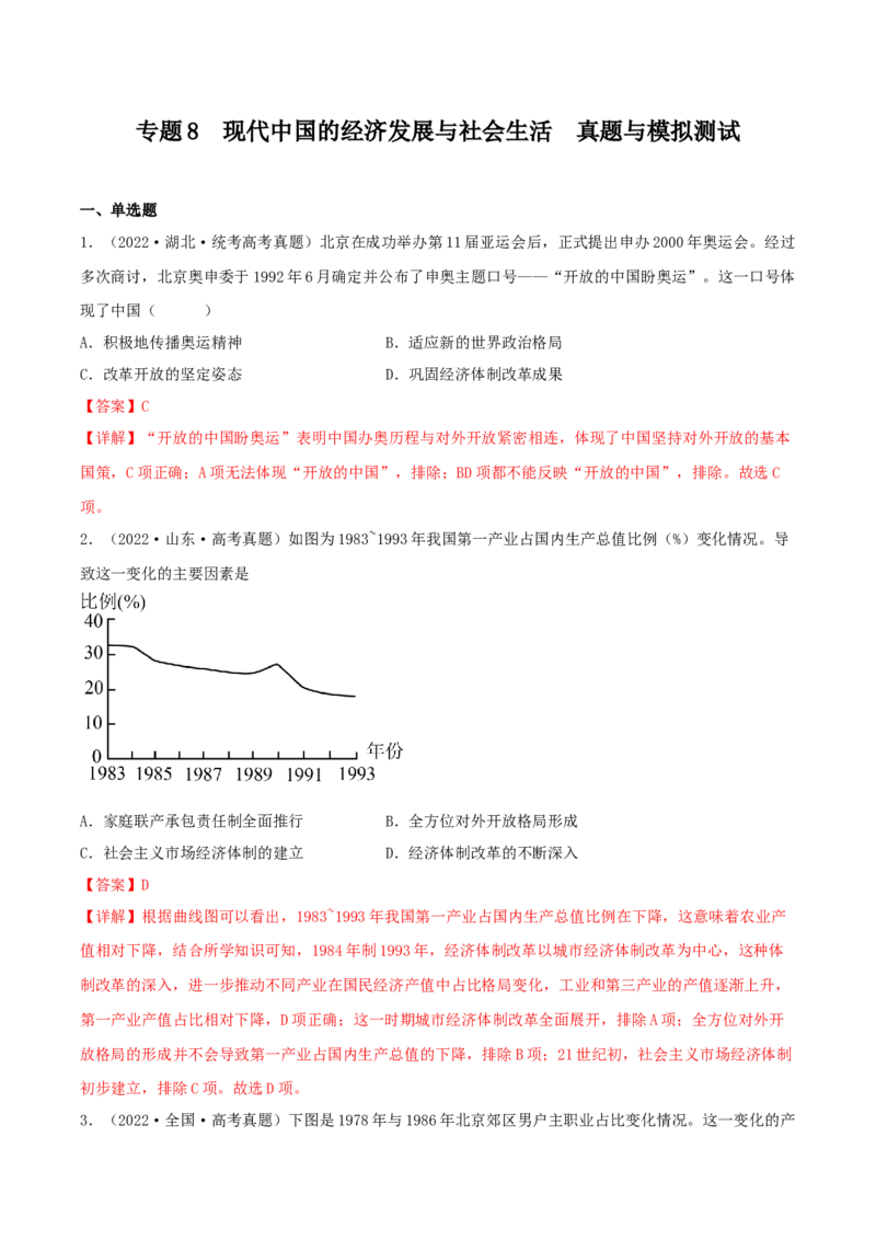 专题8现代中国的经济发展与社会生活真题与模拟测试（解析版）_07高考历史_新高考复习资料_2023年新高考复习资料_2023年高考历史二轮复习精讲+核心素养解读+典练292055524