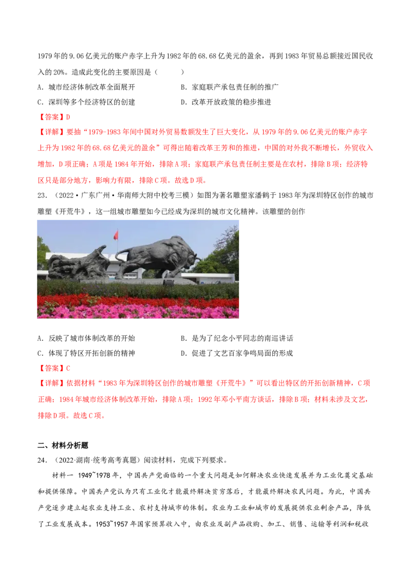 专题8现代中国的经济发展与社会生活真题与模拟测试（解析版）_07高考历史_新高考复习资料_2023年新高考复习资料_2023年高考历史二轮复习精讲+核心素养解读+典练292055524