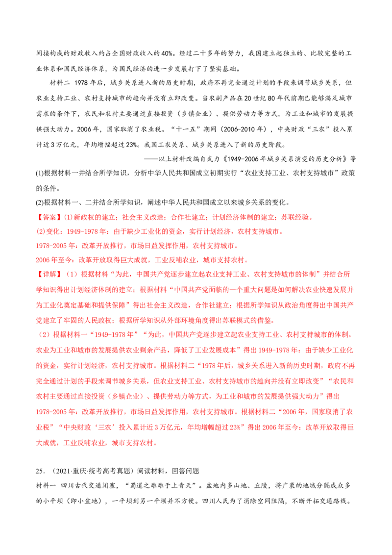 专题8现代中国的经济发展与社会生活真题与模拟测试（解析版）_07高考历史_新高考复习资料_2023年新高考复习资料_2023年高考历史二轮复习精讲+核心素养解读+典练292055524