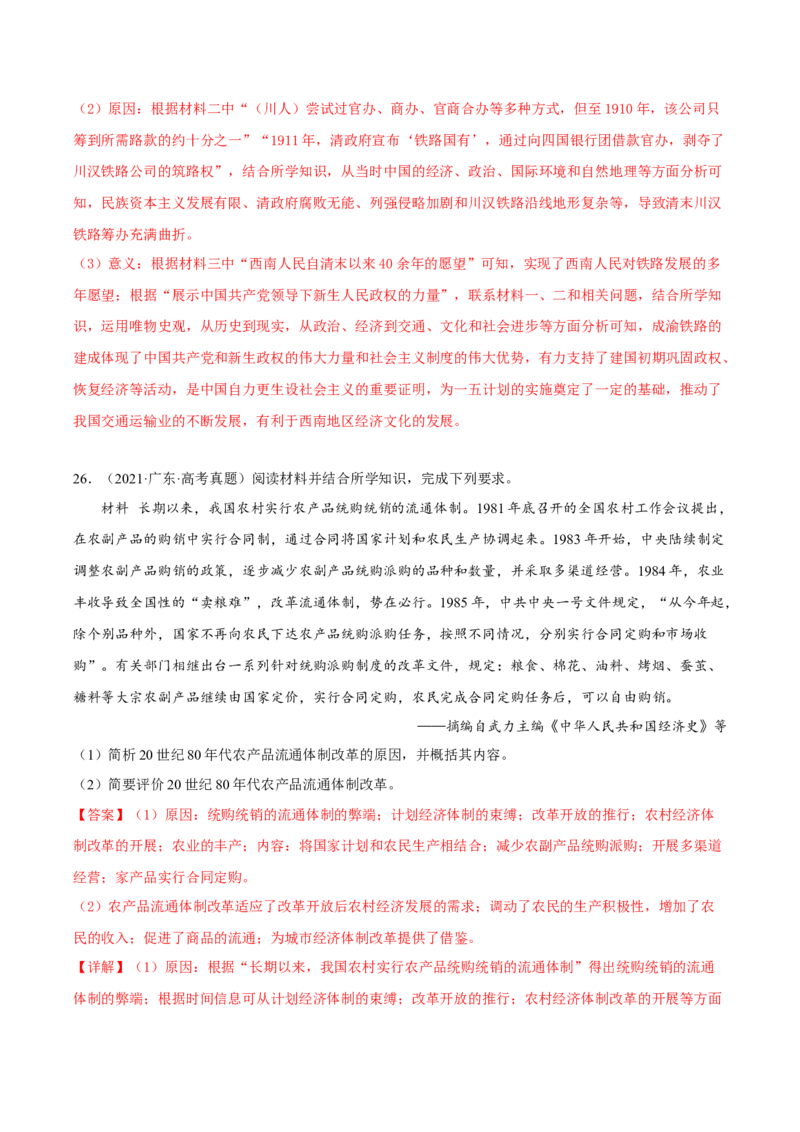 专题8现代中国的经济发展与社会生活真题与模拟测试（解析版）_07高考历史_新高考复习资料_2023年新高考复习资料_2023年高考历史二轮复习精讲+核心素养解读+典练292055524