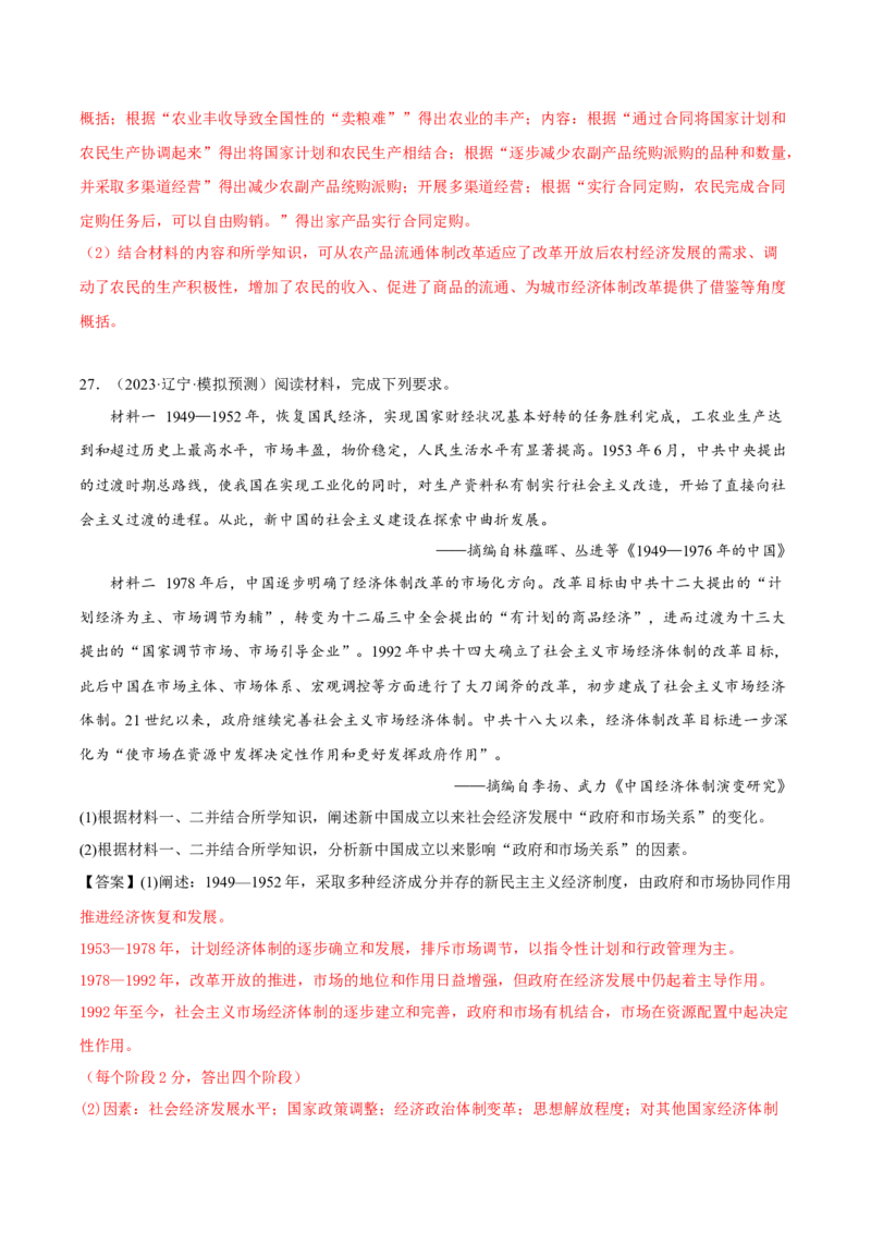 专题8现代中国的经济发展与社会生活真题与模拟测试（解析版）_07高考历史_新高考复习资料_2023年新高考复习资料_2023年高考历史二轮复习精讲+核心素养解读+典练292055524