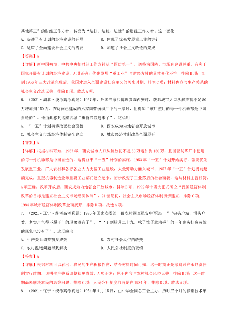 专题8现代中国的经济发展与社会生活真题与模拟测试（解析版）_07高考历史_新高考复习资料_2023年新高考复习资料_2023年高考历史二轮复习精讲+核心素养解读+典练292055524