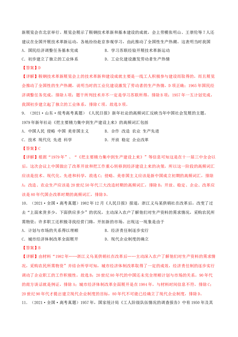 专题8现代中国的经济发展与社会生活真题与模拟测试（解析版）_07高考历史_新高考复习资料_2023年新高考复习资料_2023年高考历史二轮复习精讲+核心素养解读+典练292055524