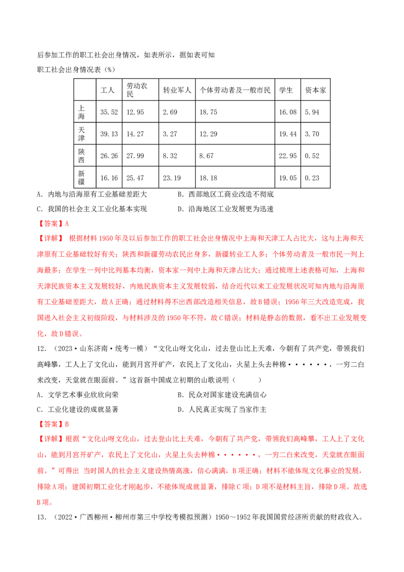 专题8现代中国的经济发展与社会生活真题与模拟测试（解析版）_07高考历史_新高考复习资料_2023年新高考复习资料_2023年高考历史二轮复习精讲+核心素养解读+典练292055524