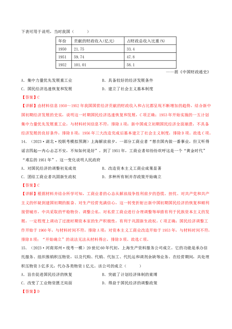 专题8现代中国的经济发展与社会生活真题与模拟测试（解析版）_07高考历史_新高考复习资料_2023年新高考复习资料_2023年高考历史二轮复习精讲+核心素养解读+典练292055524
