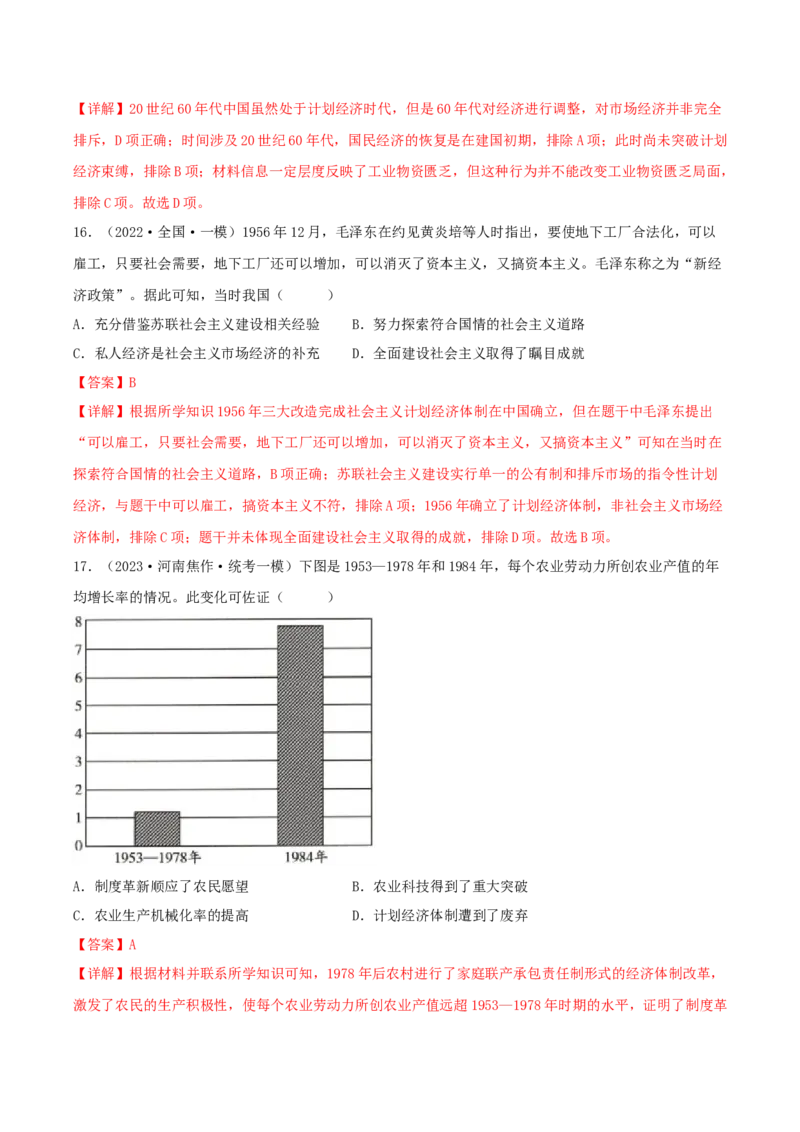 专题8现代中国的经济发展与社会生活真题与模拟测试（解析版）_07高考历史_新高考复习资料_2023年新高考复习资料_2023年高考历史二轮复习精讲+核心素养解读+典练292055524