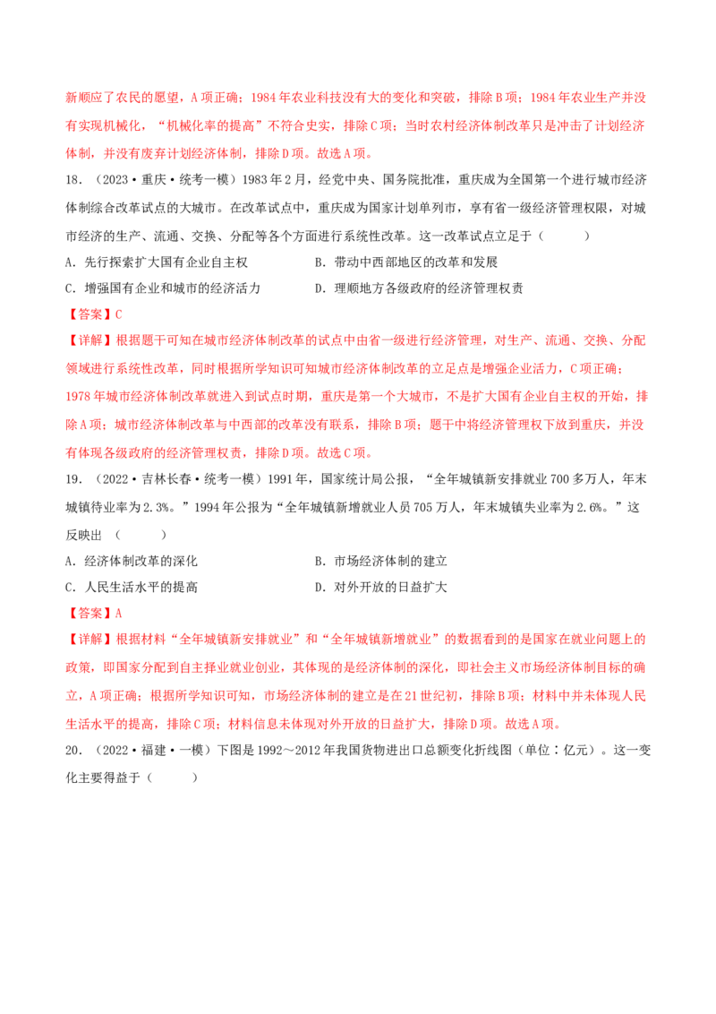 专题8现代中国的经济发展与社会生活真题与模拟测试（解析版）_07高考历史_新高考复习资料_2023年新高考复习资料_2023年高考历史二轮复习精讲+核心素养解读+典练292055524