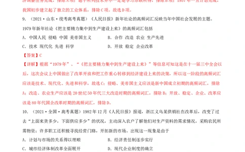 专题8现代中国的经济发展与社会生活真题与模拟测试（解析版）_07高考历史_新高考复习资料_2023年新高考复习资料_2023年高考历史二轮复习精讲+核心素养解读+典练292055524