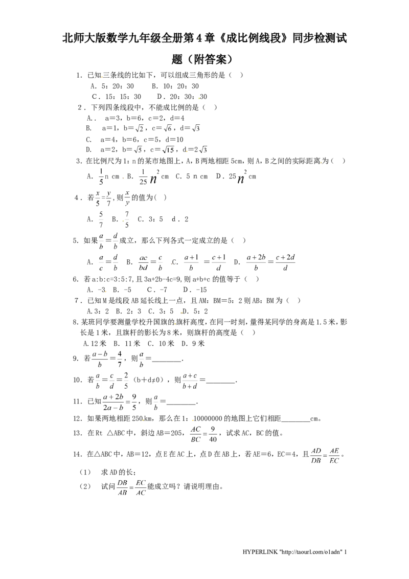 北师大版数学九年级上册第4章《成比例线段》同步检测试题附答案_北师大初中数学_9上-北师大版初中数学_05习题试卷_1课时练习_同步练习（第3套）