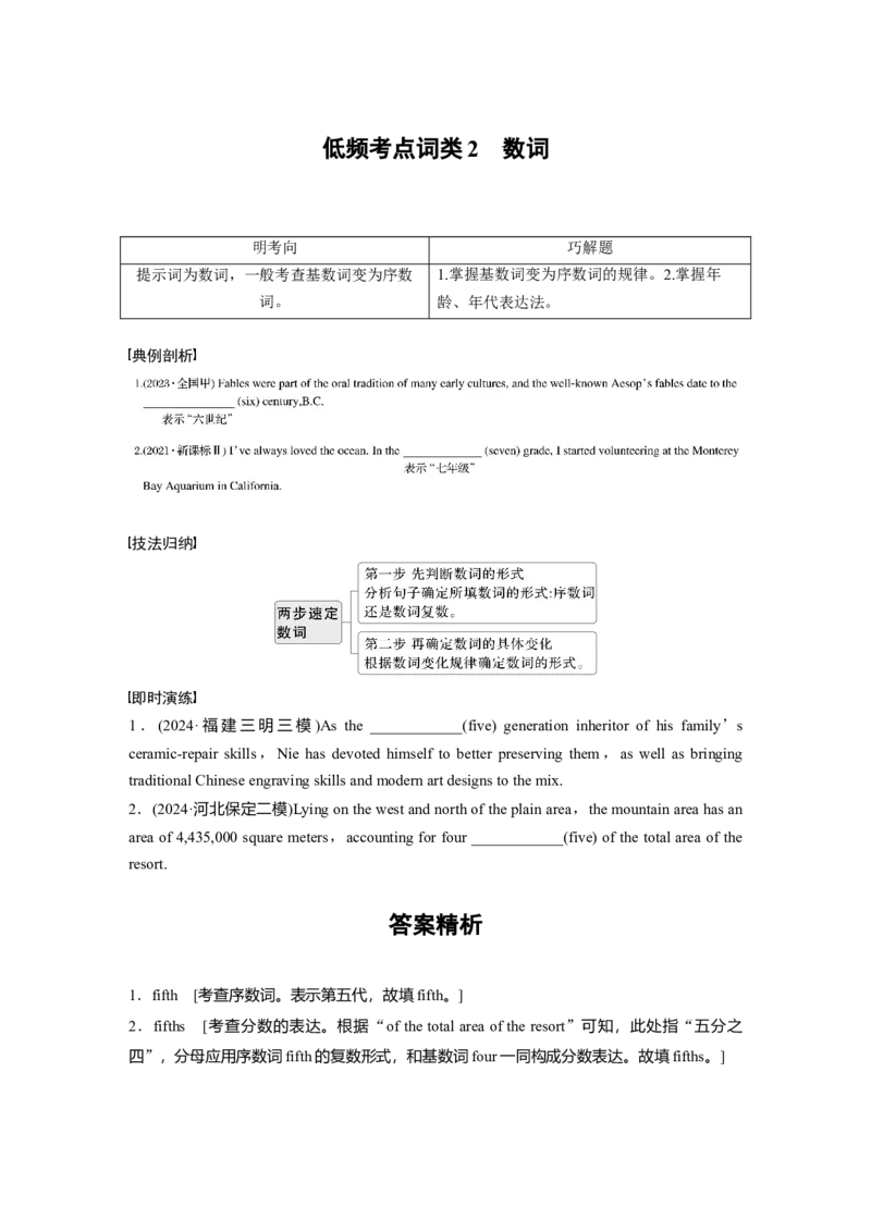 专题四　低频考点词类2　数词淘宝店：红太阳资料库_03高考英语_2025年新高考资料_二轮复习_2025年高考英语大二轮_学生用书Word版文档_学生用书_语言运用篇&mdash;&mdash;完形填空和语法填空