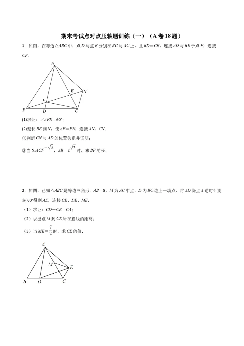 期末考试点对点压轴题训练（一）（A卷18题）（原卷版）（北师大版，成都专用）_北师大初中数学_8下-北师大版初中数学_旧版-可参考_06专项讲练