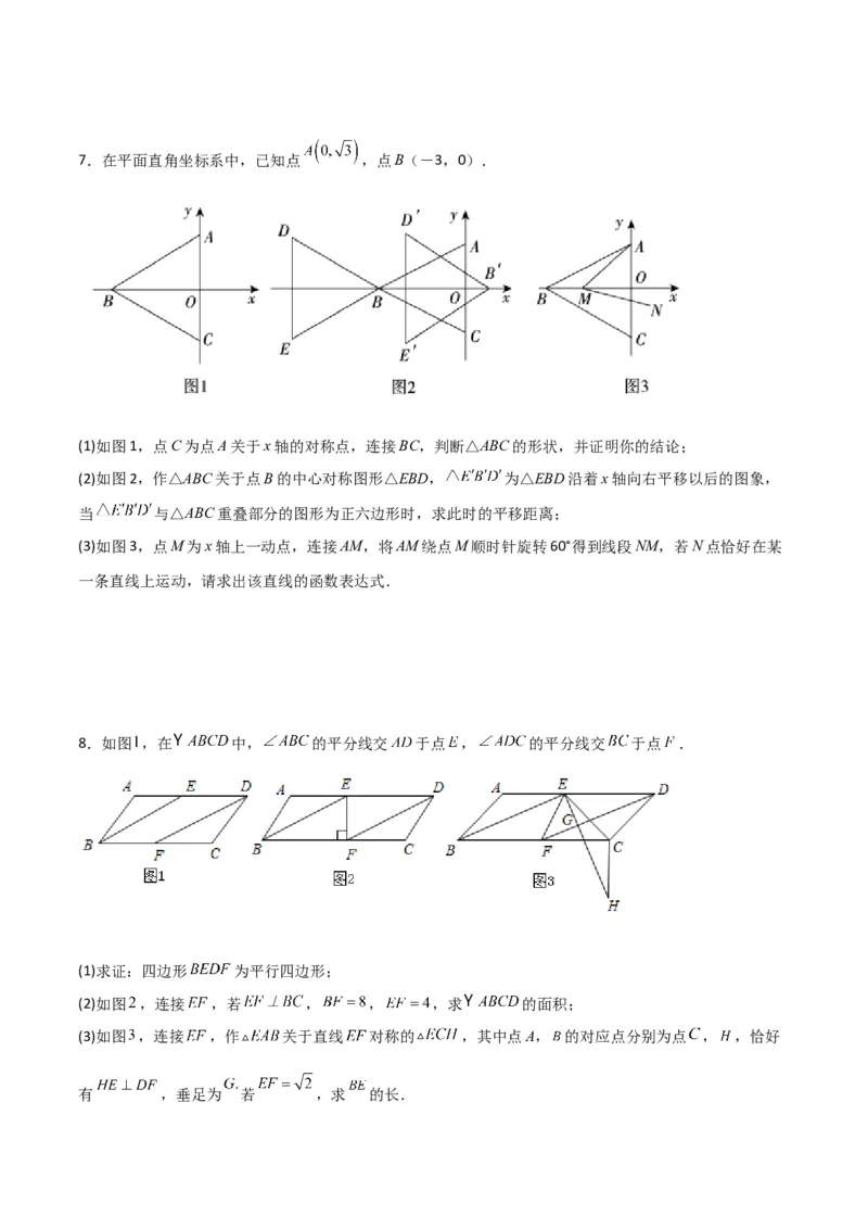 期末考试点对点压轴题训练（一）（A卷18题）（原卷版）（北师大版，成都专用）_北师大初中数学_8下-北师大版初中数学_旧版-可参考_06专项讲练