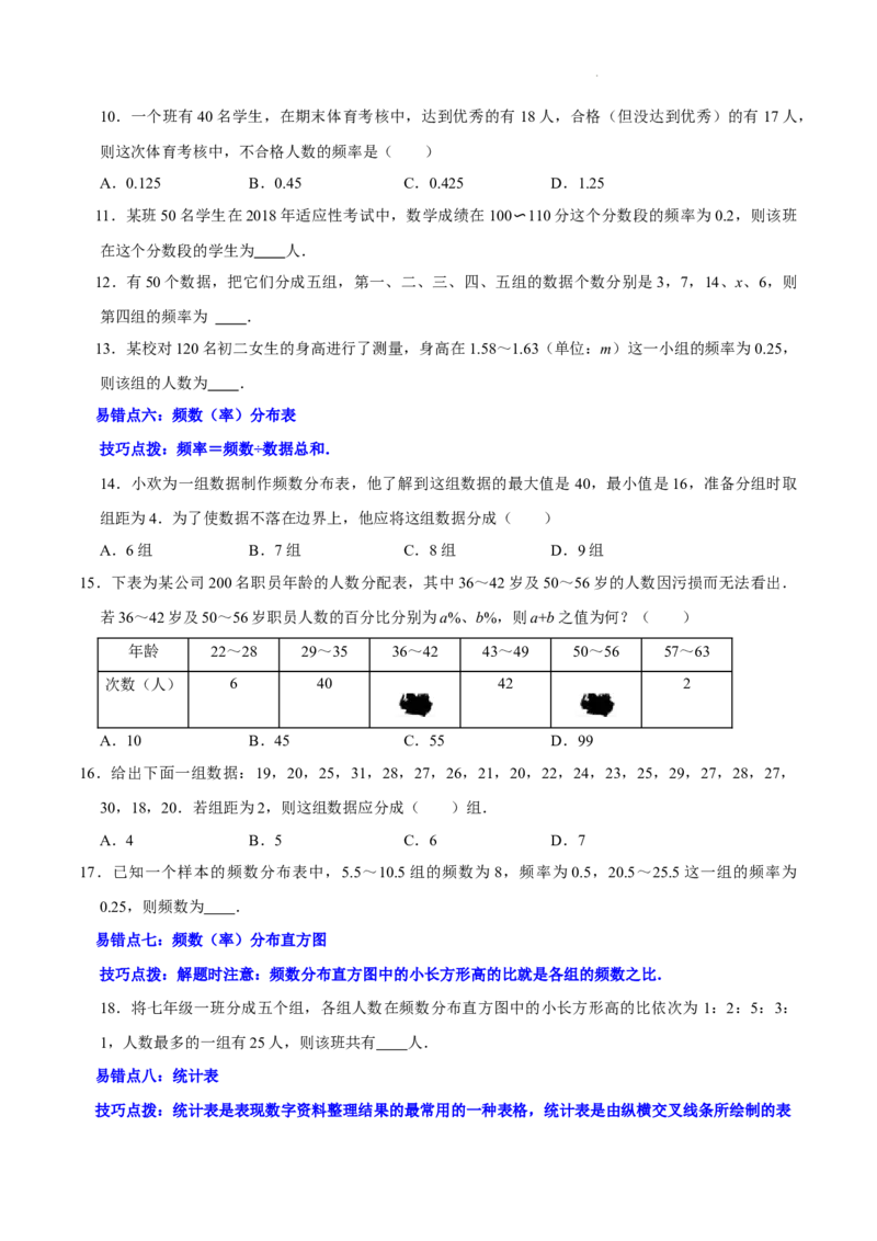 第六章数据的收集与整理（易错题归纳）（原卷版）-2024-2025学年七年级数学上册单元速记&middot;巧练（北师大版2024）_北师大初中数学_7上-北师大版初中数学_05讲义练习
