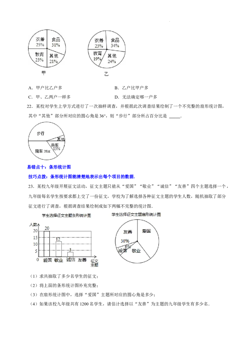 第六章数据的收集与整理（易错题归纳）（原卷版）-2024-2025学年七年级数学上册单元速记&middot;巧练（北师大版2024）_北师大初中数学_7上-北师大版初中数学_05讲义练习