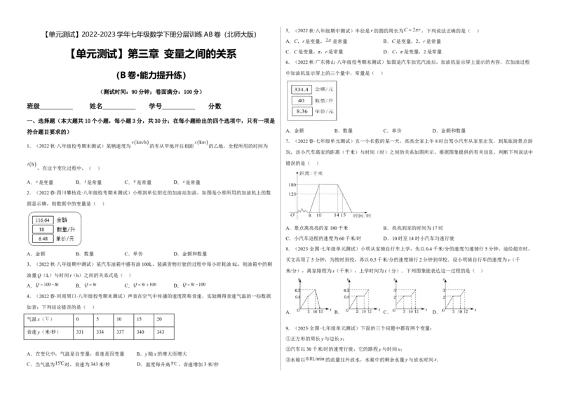 单元测试第三章变量之间的关系（B卷&middot;能力提升练）（考试版）_new_北师大初中数学_7下-北师大版初中数学_7下-初中数学北师大版（旧版）赠送_05习题试卷_2单元试卷