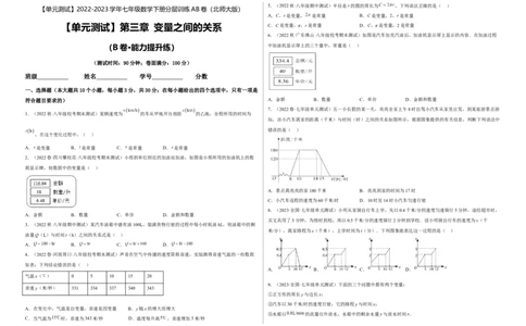 单元测试第三章变量之间的关系（B卷&middot;能力提升练）（考试版）_new_北师大初中数学_7下-北师大版初中数学_7下-初中数学北师大版（旧版）赠送_05习题试卷_2单元试卷