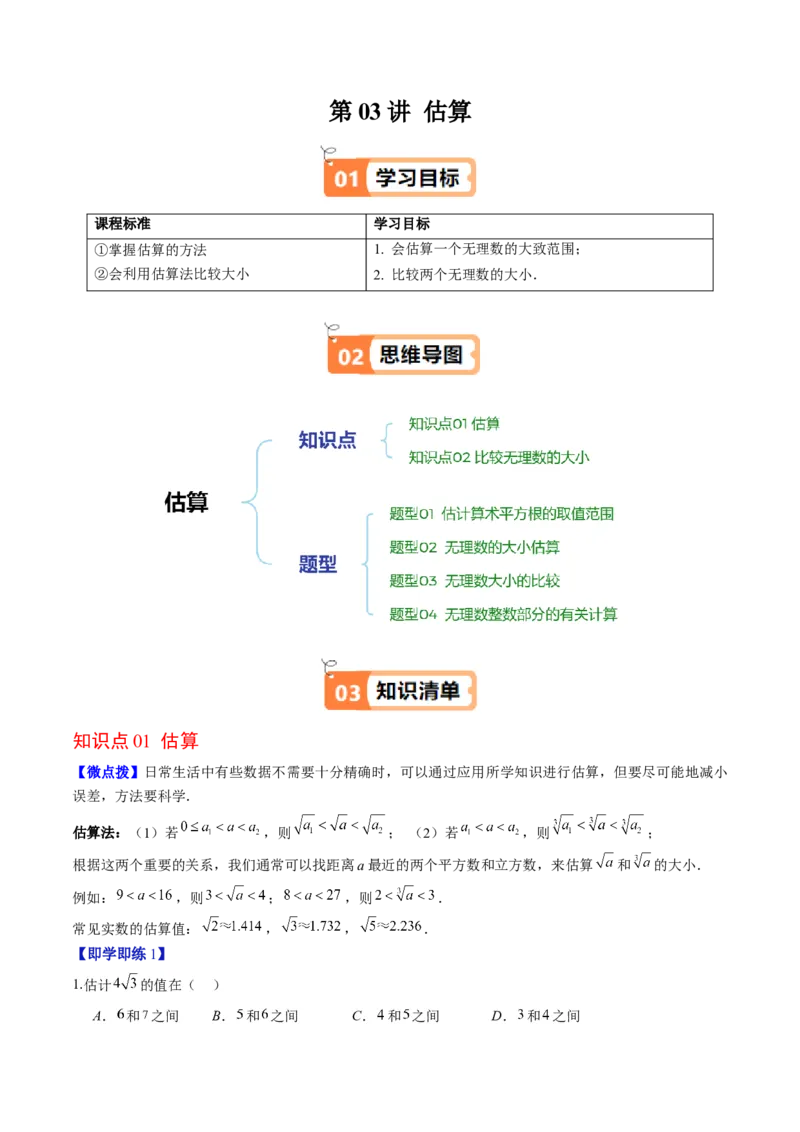 第二章第03讲估算（解析版）_北师大初中数学_8上-北师大版初中数学_旧版_05习题试卷_帮课堂2023-2024学年八年级数学上册同步学与练（北师大版）