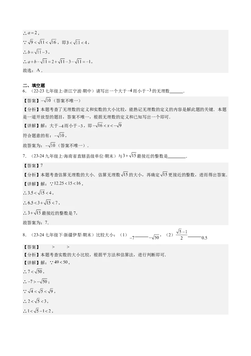 第二章第03讲估算（解析版）_北师大初中数学_8上-北师大版初中数学_旧版_05习题试卷_帮课堂2023-2024学年八年级数学上册同步学与练（北师大版）