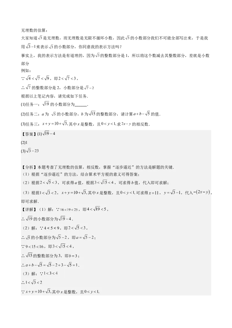 第二章第03讲估算（解析版）_北师大初中数学_8上-北师大版初中数学_旧版_05习题试卷_帮课堂2023-2024学年八年级数学上册同步学与练（北师大版）