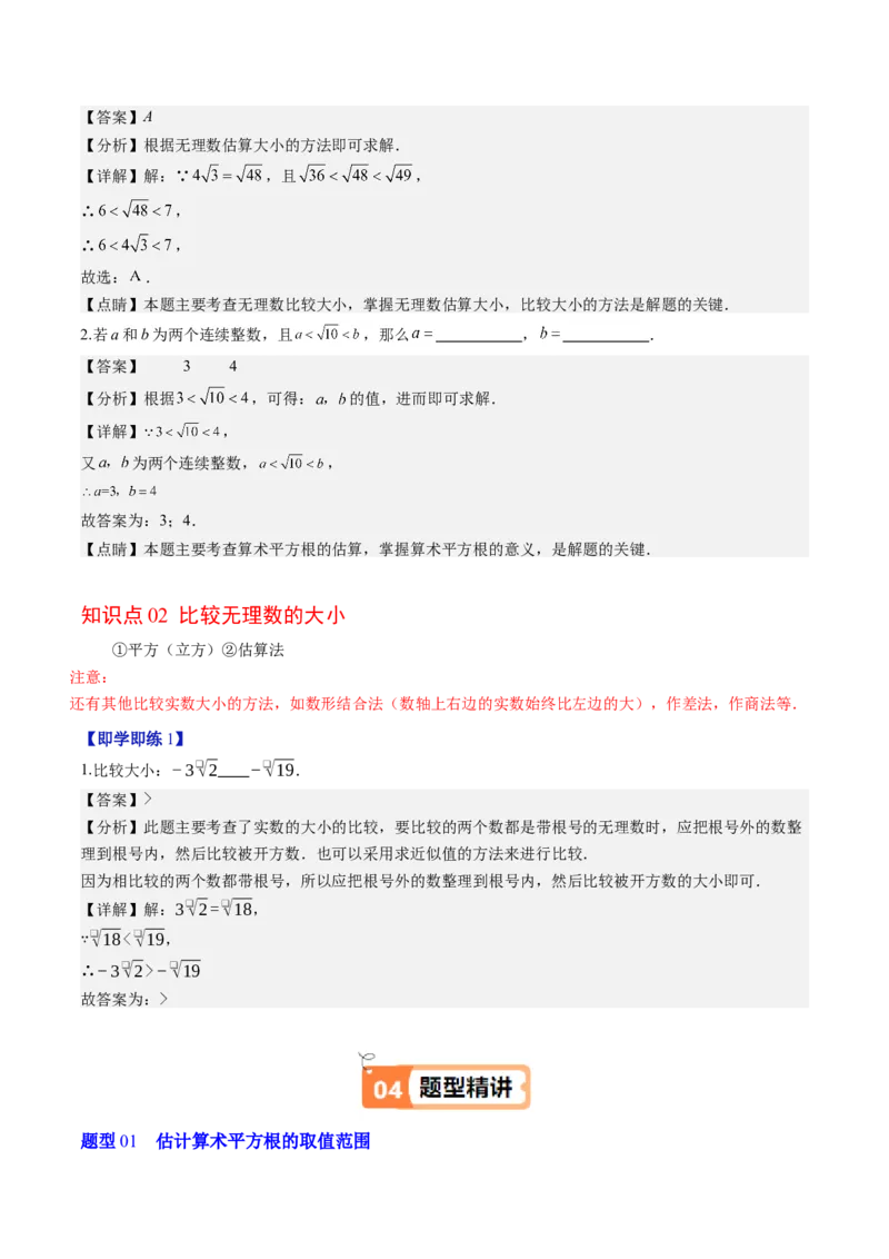 第二章第03讲估算（解析版）_北师大初中数学_8上-北师大版初中数学_旧版_05习题试卷_帮课堂2023-2024学年八年级数学上册同步学与练（北师大版）
