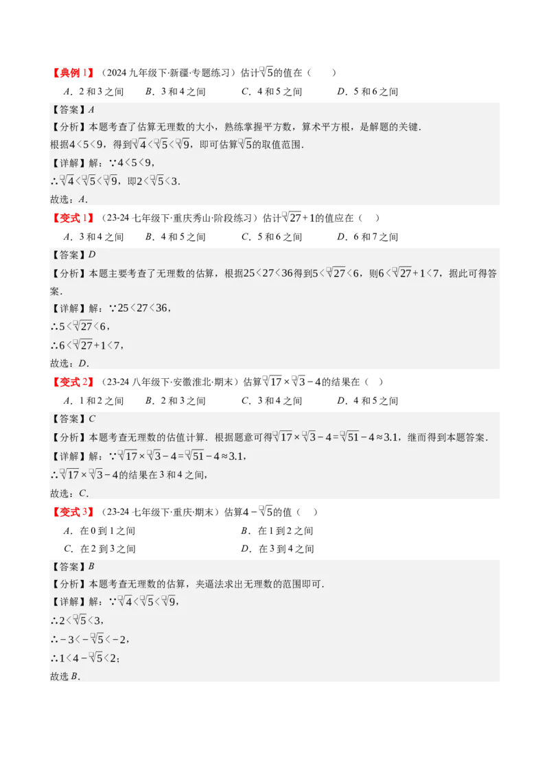 第二章第03讲估算（解析版）_北师大初中数学_8上-北师大版初中数学_旧版_05习题试卷_帮课堂2023-2024学年八年级数学上册同步学与练（北师大版）